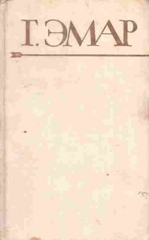Книга Эмар Г. Собрание сочинений в двадцати пяти томах Том второй, 11-3870, Баград.рф